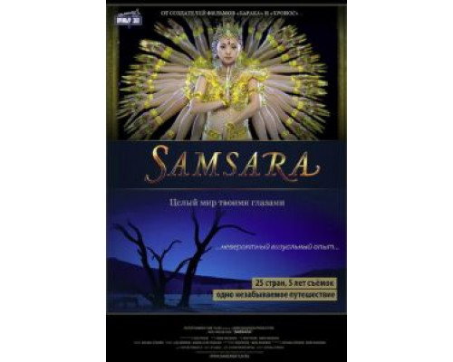 Самсара  (фильм 2011) смотреть онлайн