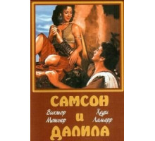 Самсон и Далила (1949)
