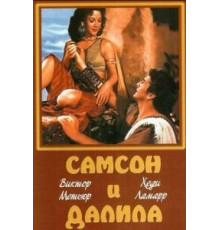 Самсон и Далила (1949)