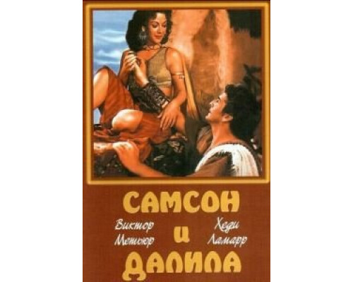 Самсон и Далила  (фильм 1949) смотреть онлайн