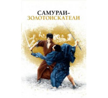 Самураи-золотоискатели (1965)