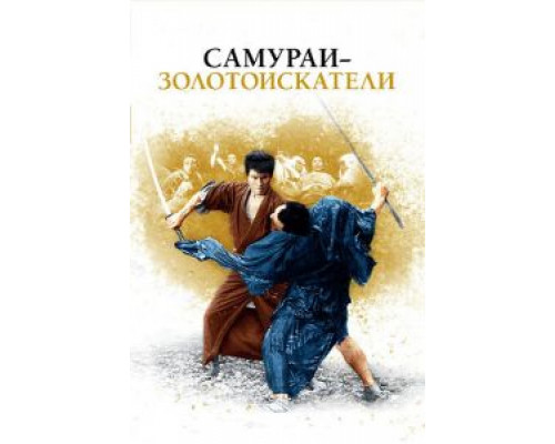 Самураи-золотоискатели  (фильм 1965) смотреть онлайн