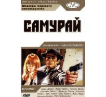 Самурай (1967)