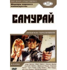 Самурай (1967)