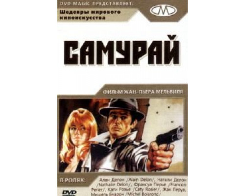 Самурай  (фильм 1967) смотреть онлайн