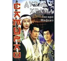 Самурай 2: Дуэль у храма (1955)