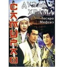 Самурай 2: Дуэль у храма (1955)
