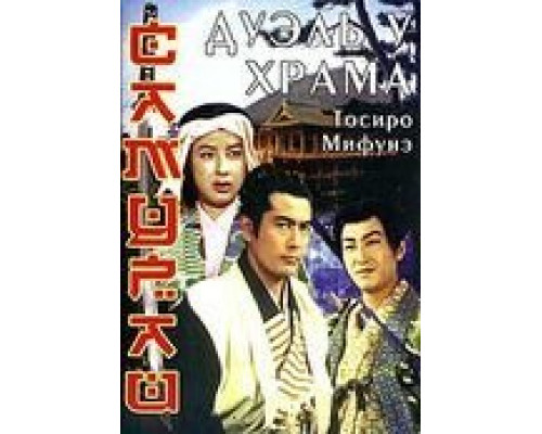Самурай 2: Дуэль у храма  (фильм 1955) смотреть онлайн