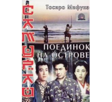 Самурай 3: Поединок на острове (1956)