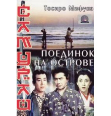 Самурай 3: Поединок на острове (1956)
