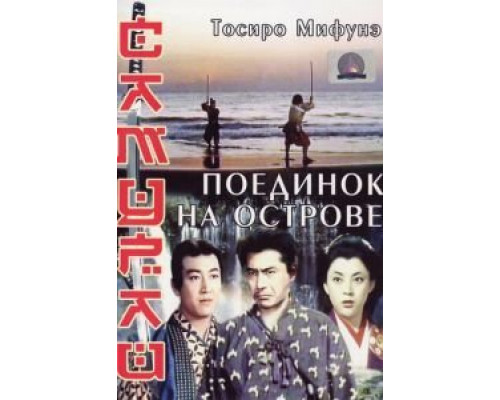 Самурай 3: Поединок на острове  (фильм 1956) смотреть онлайн