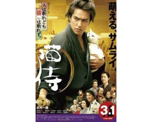 Самурай и кошка  (фильм 2014) смотреть онлайн