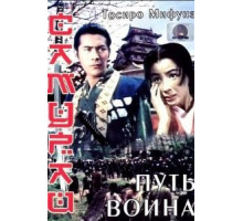 Самурай: Путь воина (1954)