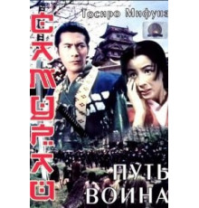 Самурай: Путь воина (1954)