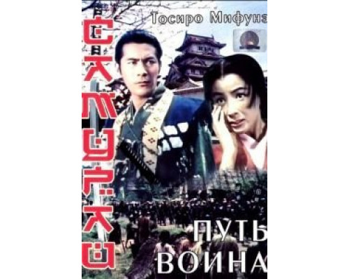 Самурай: Путь воина  (фильм 1954) смотреть онлайн