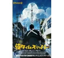 Самурай во времени (2023)