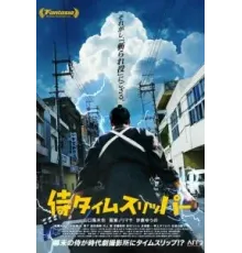 Самурай во времени (2023)