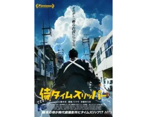 Самурай во времени  (фильм 2023) смотреть онлайн