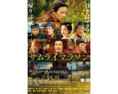Самурайский марафон  (фильм 2019) смотреть онлайн