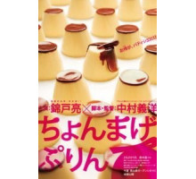 Самурайский пудинг (2010)