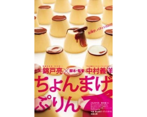 Самурайский пудинг  (фильм 2010) смотреть онлайн