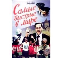 Самые быстрые в мире (1985)