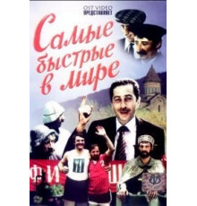 Самые быстрые в мире (1985)
