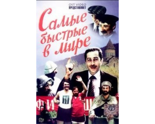 Самые быстрые в мире  (фильм 1985) смотреть онлайн