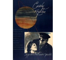 Самые первые (1961)