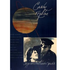 Самые первые (1961)