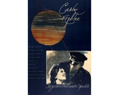 Самые первые  (фильм 1961) смотреть онлайн