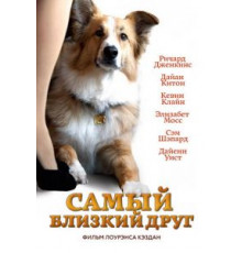 Самый близкий друг (2012)