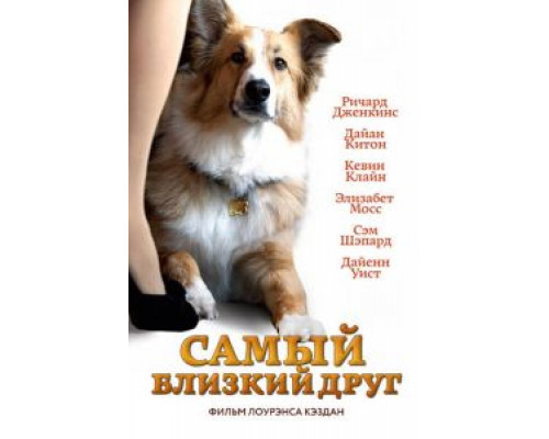 Самый близкий друг  (фильм 2012) смотреть онлайн
