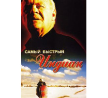 Самый быстрый Indian (2005)