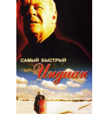 Самый быстрый Indian (2005)