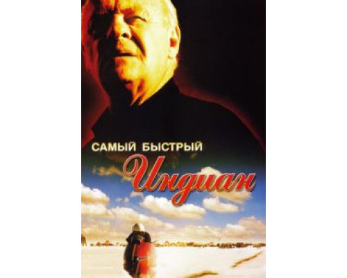 Самый быстрый Indian  (фильм 2005) смотреть онлайн