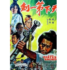 Самый быстрый меч (1968)