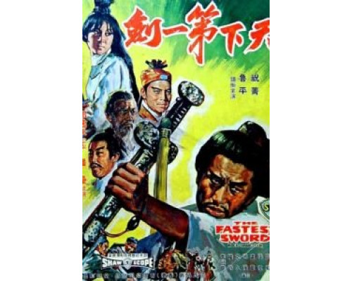 Самый быстрый меч  (фильм 1968) смотреть онлайн