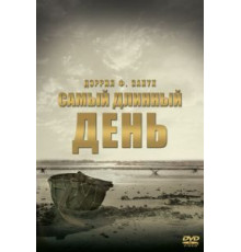 Самый длинный день (1962)
