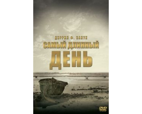Самый длинный день  (фильм 1962) смотреть онлайн