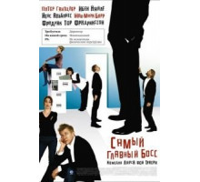 Самый главный босс (2006)