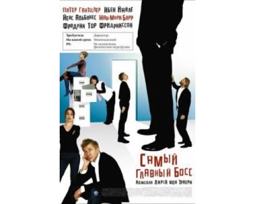 Самый главный босс  (фильм 2006) смотреть онлайн