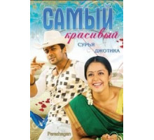 Самый красивый (2004)