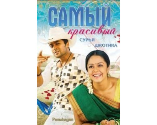 Самый красивый  (фильм 2004) смотреть онлайн