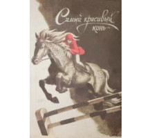 Самый красивый конь (1976)