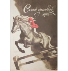 Самый красивый конь (1976)