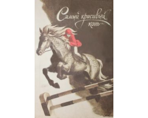 Самый красивый конь  (фильм 1976) смотреть онлайн