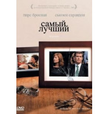 Самый лучший (2008)