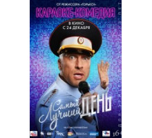 Самый лучший день (2015)
