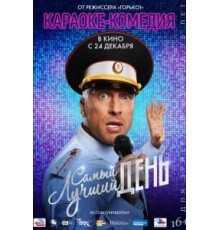 Самый лучший день (2015)